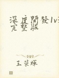 深度开发1v3完整版