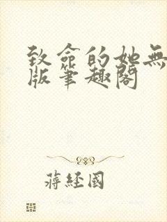 致命的她无删减版笔趣阁