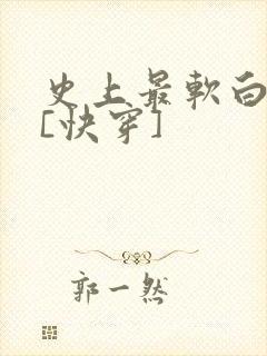 史上最软白月光[快穿]封面