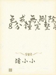 色戒无删除158分钟完整版