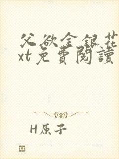 父欲金银花露txt免费阅读完封面