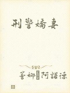 刑警娇妻封面