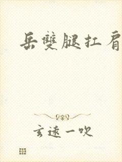 岳双腿扛肩膀上封面