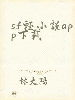 sf轻小说app下载