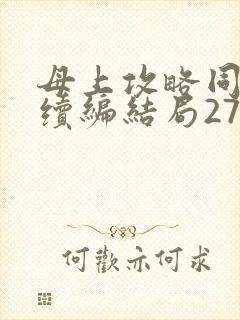 母上攻略同名人续编结局27.9