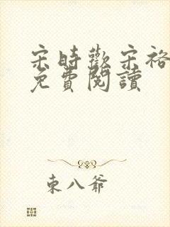 宋时欢宋裕小说免费阅读