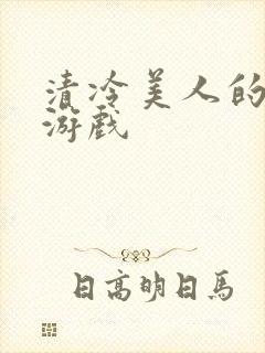 清冷美人的神奇游戏