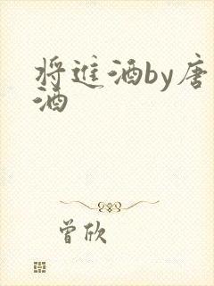 将进酒by唐卿酒