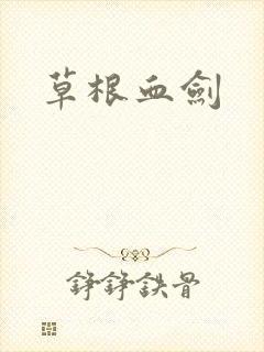 草根血剑
