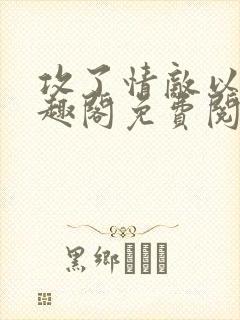 攻了情敌以后笔趣阁免费阅读