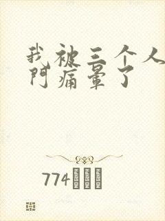 我被三个人开三门痛晕了