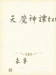 天魔神谭txt