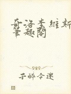 奇洛李维斯回信笔趣阁封面