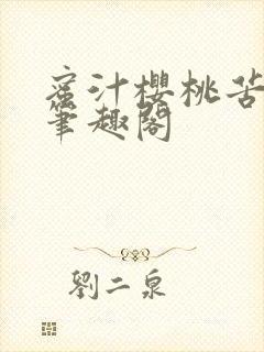 蜜汁樱桃苦咖啡笔趣阁