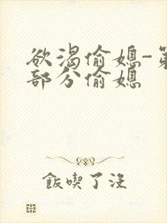 欲渴偷媳-第1部分偷媳