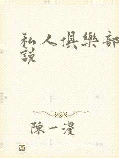 私人俱乐部 小说