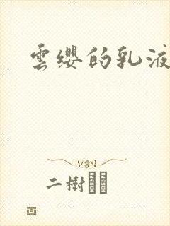 云缨的乳液狂飙