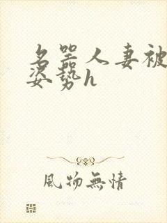 名器人妻被各种姿势h