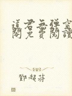 道君无弹窗笔趣阁免费阅读