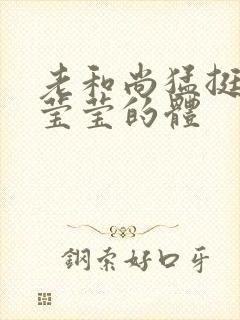 老和尚猛挺进她莹莹的体