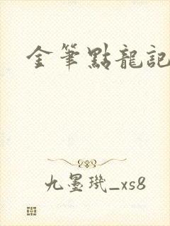 金笔点龙记