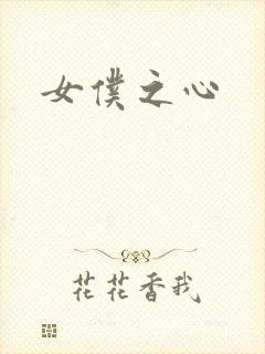 女仆之心