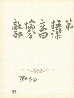 敌伦交换第11部分白洁