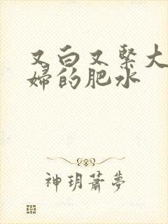 又白又紧大屁贵妇的肥水