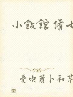 小饭馆 修七