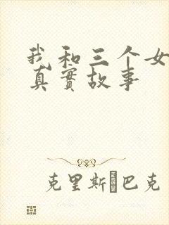 我和三个女孩的真实故事