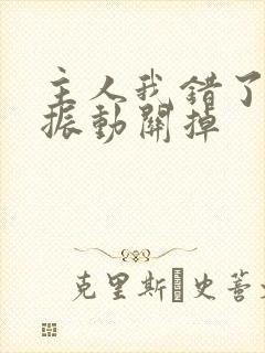 主人我错了请把振动关掉封面