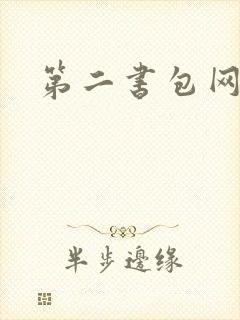 第二书包网辣