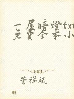一屋暗灯txt免费全本小说电子书