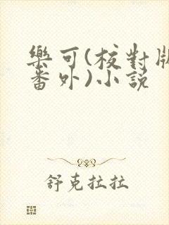 乐可(校对版+番外)小说封面