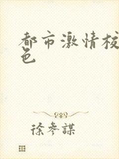 都市激情校园春色