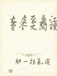 太虚至尊江凡免费全文阅读