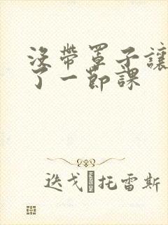 没带罩子让他c了一节课