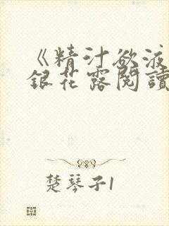 《精汁欲液》金银花露阅读