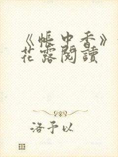 《帐中香》金银花露阅读