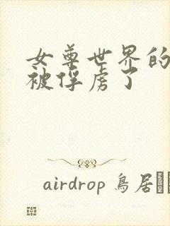 女尊世界的魔王被俘虏了封面