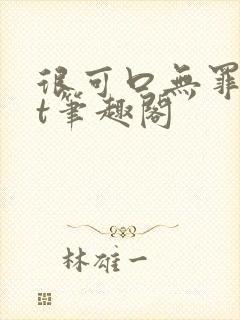 很可口无罪txt笔趣阁封面