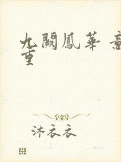 九阙凤华 意千重