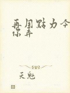 再用点力今晚随你弄