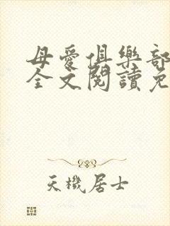 母爱俱乐部小说全文阅读免费