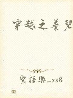 穿越之养儿不易