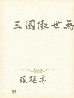 三国傲世无双