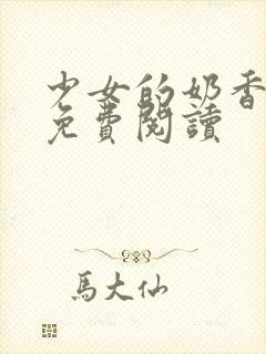 少女的奶香小说免费阅读