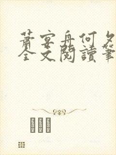 萧宴舟何夕小说全文阅读笔趣阁最新章节更新