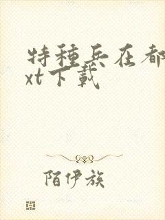 特种兵在都市txt下载