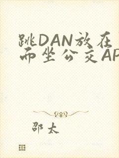 跳DAN放在里面坐公交APP